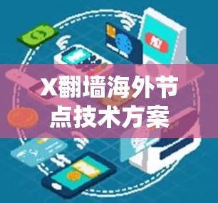X翻墙海外节点技术方案