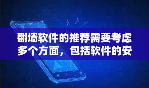 翻墙软件的推荐需要考虑多个方面，包括软件的安全性、隐私保护、稳定性以及是否遵守相关法律法规。由于2026年的具体情况可能会有所变化，因此以下是一些当前较为常用的翻墙软件和工具的推荐