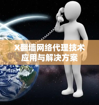 X翻墙网络代理技术应用与解决方案