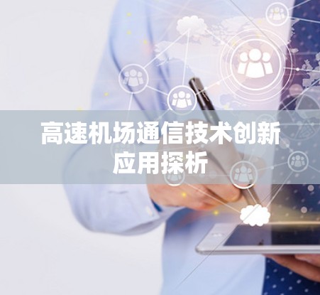 高速机场通信技术创新应用探析