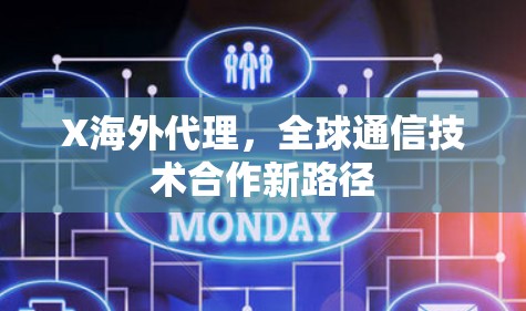 X海外代理，全球通信技术合作新路径