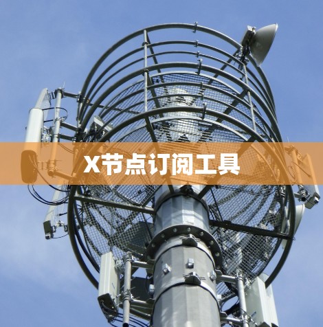 X节点订阅工具