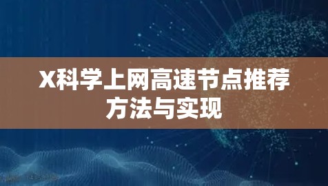 X科学上网高速节点推荐方法与实现