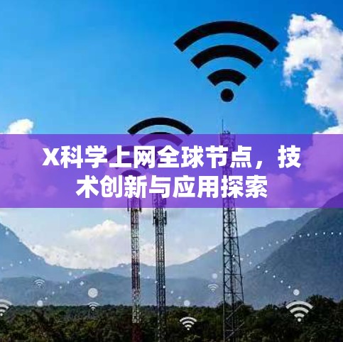 X科学上网全球节点，技术创新与应用探索