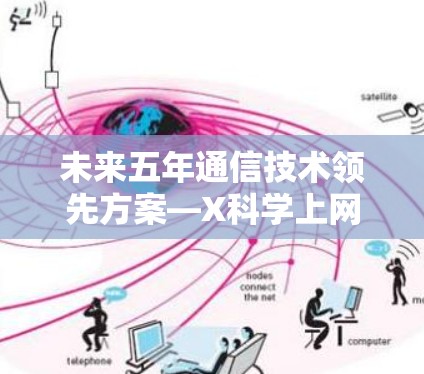未来五年通信技术领先方案—X科学上网推荐2026