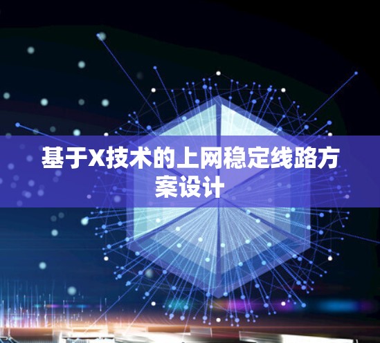 基于X技术的上网稳定线路方案设计