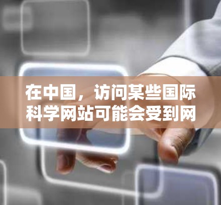 在中国，访问某些国际科学网站可能会受到网络防火墙的限制。为了顺利访问稳定的科学资源，您可以尝试以下方法