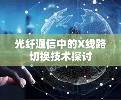 光纤通信中的X线路切换技术探讨