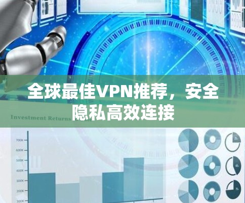 全球最佳VPN推荐，安全隐私高效连接