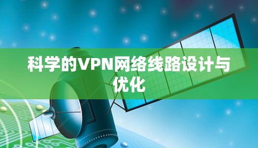 科学的VPN网络线路设计与优化