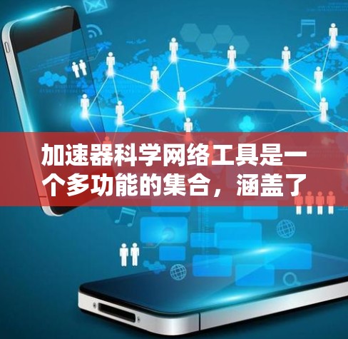 加速器科学网络工具是一个多功能的集合，涵盖了从数据处理到协作的各个方面。以下是对这些工具的详细分类和应用建议