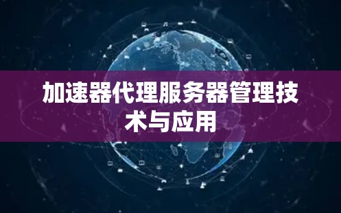 加速器代理服务器管理技术与应用