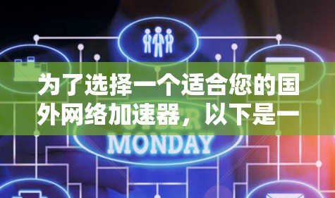 为了选择一个适合您的国外网络加速器,以下是一个详细的分析和建议 为了选择一个适合您的国外网络加速器,以下是一个详细的分析和建议