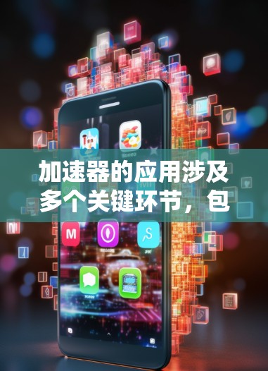 加速器的应用涉及多个关键环节，包括访问方式、内核与用户空间的分离、性能优化、安全性等。以下是对加速器访问方式的详细分析和总结