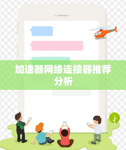 加速器网络连接器推荐分析
