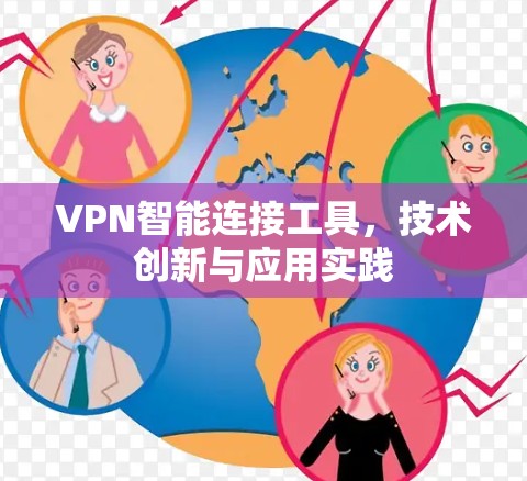 VPN智能连接工具，技术创新与应用实践