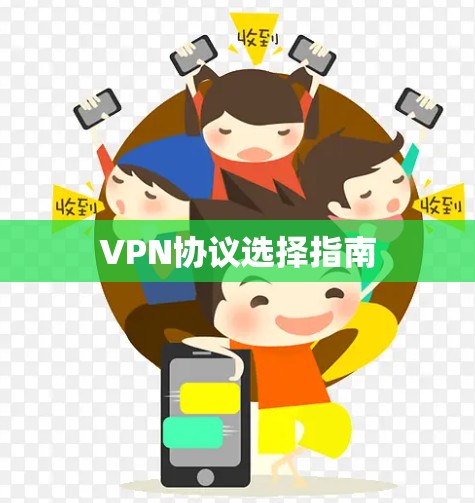 VPN协议选择指南 VPN协议选择指南