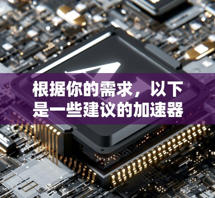 根据你的需求,以下是一些建议的加速器客户端推荐 根据你的需求,以下是一些建议的加速器客户端推荐