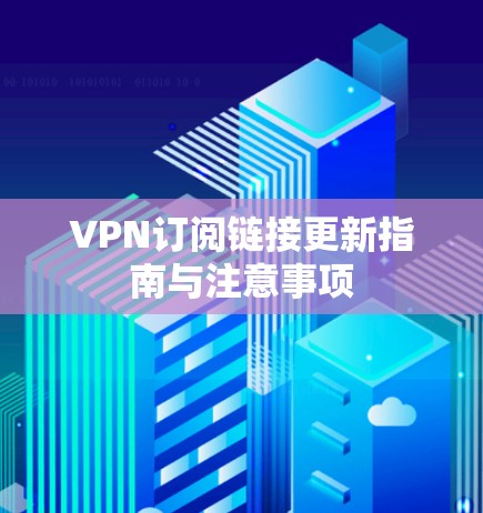 VPN订阅链接更新指南与注意事项