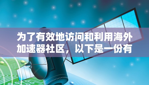 为了有效地访问和利用海外加速器社区，以下是一份有条理的计划和步骤