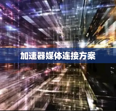 加速器媒体连接方案