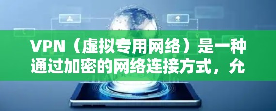 VPN（虚拟专用网络）是一种通过加密的网络连接方式，允许用户安全地访问远程网络资源，包括云资源。以下是关于使用VPN连接云资源的一些常见步骤和注意事项