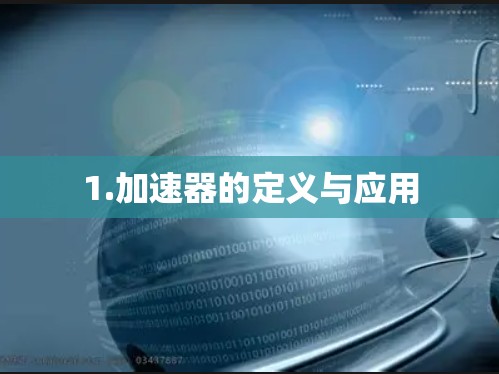 1.加速器的定义与应用