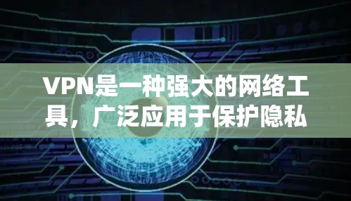VPN是一种强大的网络工具，广泛应用于保护隐私、安全防护、绕过限制等多个方面。以下是对VPN日常应用的详细总结