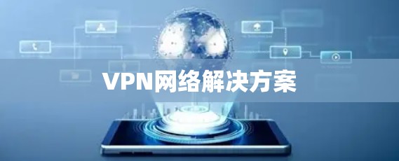 VPN网络解决方案
