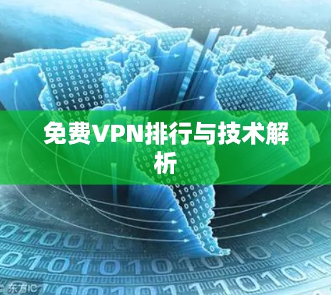 免费VPN排行与技术解析