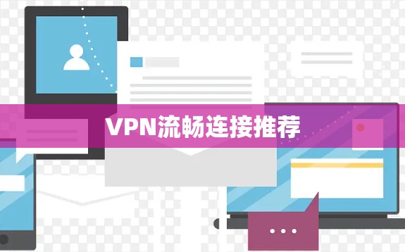 VPN流畅连接推荐
