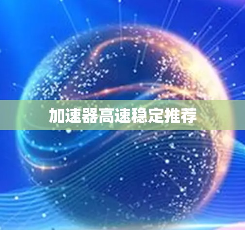 加速器高速稳定推荐