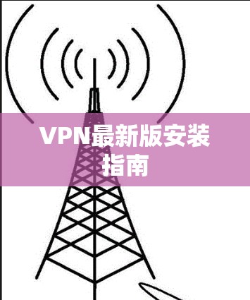 VPN最新版安装指南