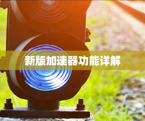 新版加速器功能详解