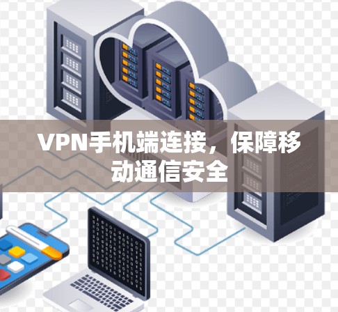 VPN手机端连接，保障移动通信安全
