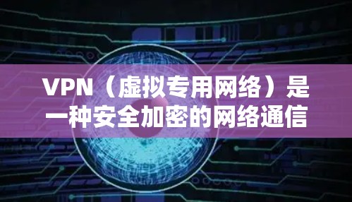 VPN（虚拟专用网络）是一种安全加密的网络通信技术，允许用户在公共或不安全的网络环境中建立一个安全的专用网络。桌面应用中的VPN通常用于连接到公司内部网络或通过互联网访问资源