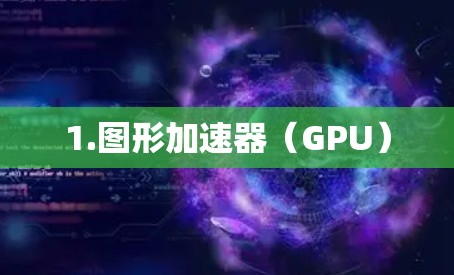 1.图形加速器（GPU）