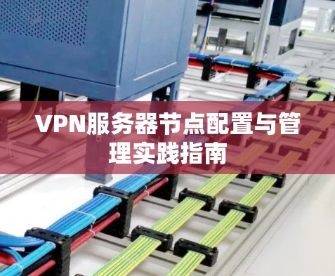 VPN服务器节点配置与管理实践指南