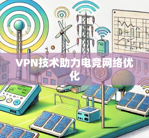 VPN技术助力电竞网络优化