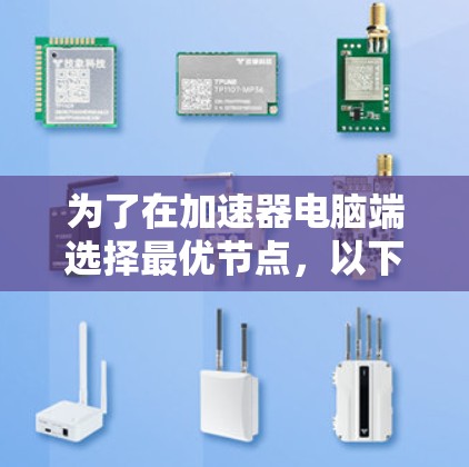 为了在加速器电脑端选择最优节点，以下是一套有条理的步骤指南