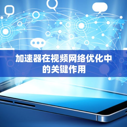 加速器在视频网络优化中的关键作用