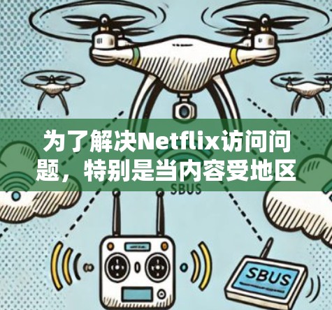 为了解决Netflix访问问题，特别是当内容受地区限制时，可以按照以下步骤使用<strong>VPN工具</strong>