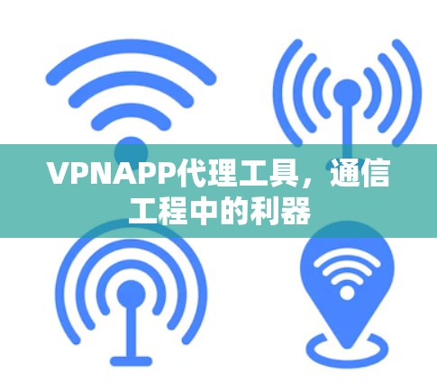 VPNAPP代理工具，通信工程中的利器