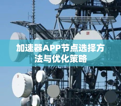 加速器APP节点选择方法与优化策略