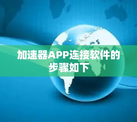 加速器APP连接软件的步骤如下