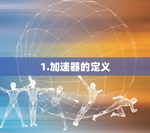 1.加速器的定义
