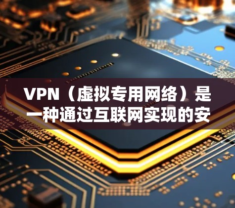 VPN（虚拟专用网络）是一种通过互联网实现的安全加密连接技术，允许多个用户通过共享或专用网络访问一个公共网络资源，同时提高了网络安全性和隐私性。在企业办公网络中，VPN通常用于以下目的和场景