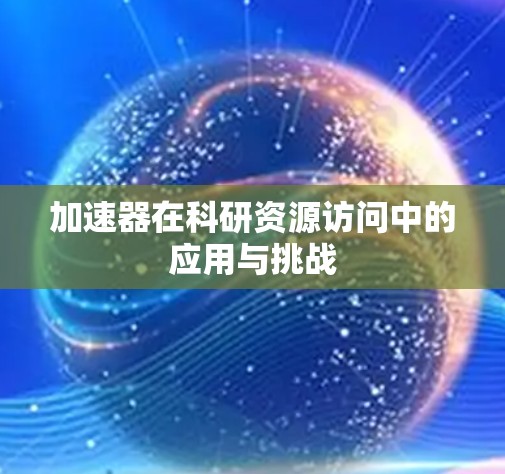 加速器在科研资源访问中的应用与挑战
