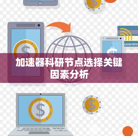 加速器科研节点选择关键因素分析