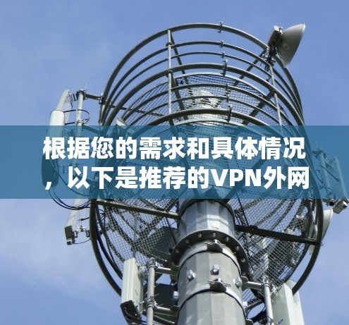 根据您的需求和具体情况，以下是推荐的VPN外网加速方案